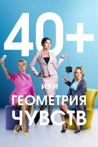 40+, или Геометрия чувств (2016) смотреть онлайн