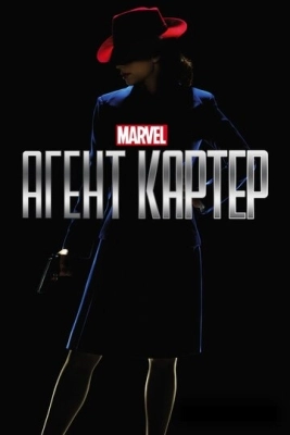 Агент Картер (2015) смотреть онлайн