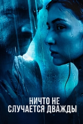 Ничто не случается дважды (2017) смотреть онлайн