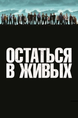 Остаться в живых (2004) смотреть онлайн