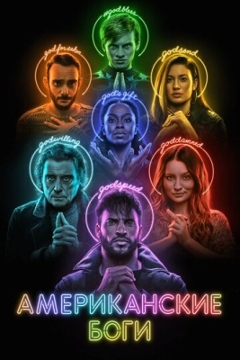 Американские боги (2017) смотреть онлайн