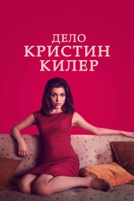 Дело Кристин Килер (2018) смотреть онлайн