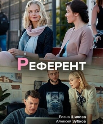 Референт (2019) смотреть онлайн