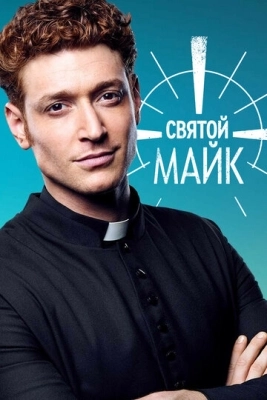 Святой Майк (2018) смотреть онлайн