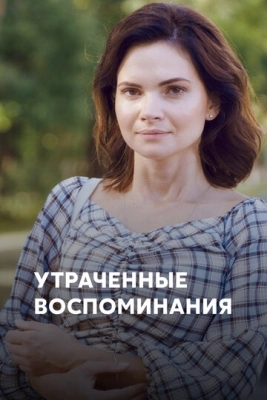 Утраченные воспоминания (2019) смотреть онлайн