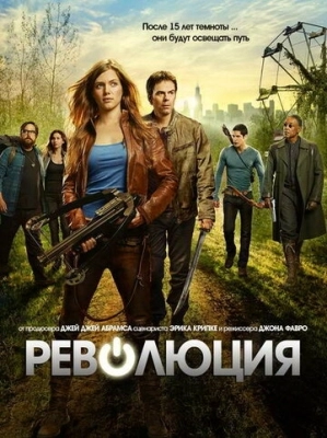 Революция (2012) смотреть онлайн