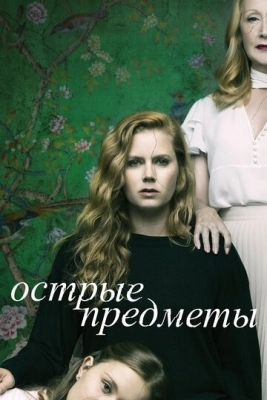 Острые предметы (2018) смотреть онлайн