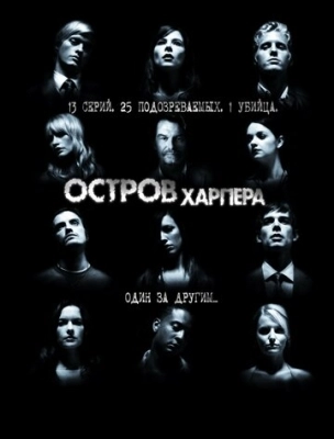 Остров Харпера (2009) смотреть онлайн