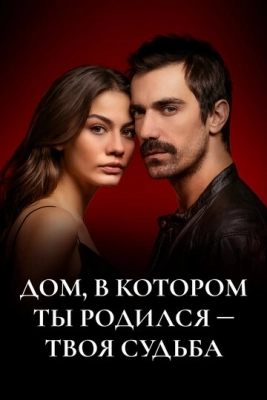 Дом, в котором ты родился – твоя судьба (2019) смотреть онлайн