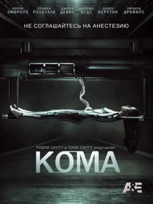 Кома (2012) смотреть онлайн