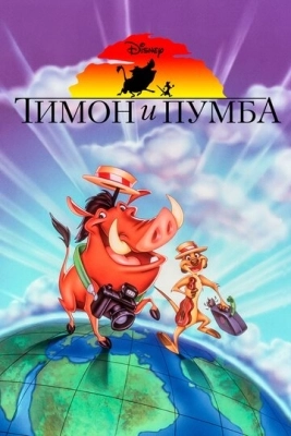 Тимон и Пумба (1995) смотреть онлайн