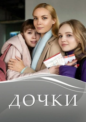 Дочки (2020) смотреть онлайн