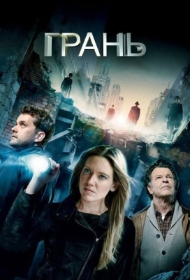 Грань (2008) смотреть онлайн