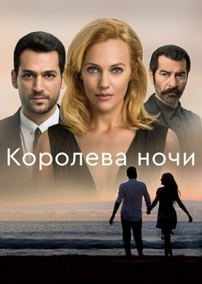 Королева ночи (2016) смотреть онлайн