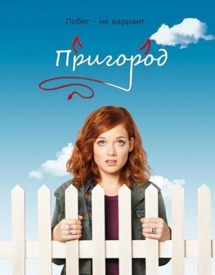 Пригород (2011) смотреть онлайн