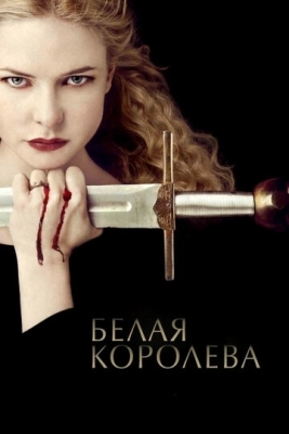 Белая королева (2013) смотреть онлайн