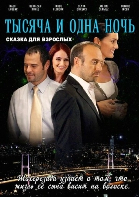 1001 ночь (2006) смотреть онлайн