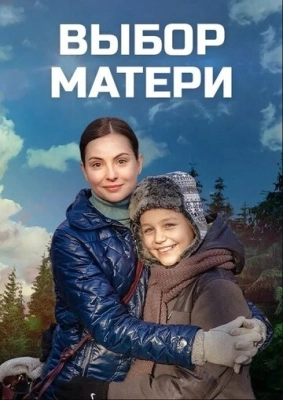 Выбор матери (2019) смотреть онлайн