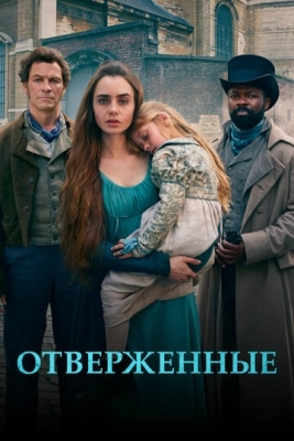 Отверженные (2018) смотреть онлайн