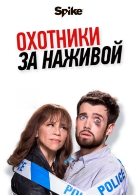 Охотники за наживой (2017) смотреть онлайн