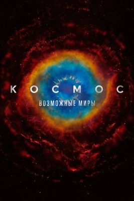 Космос: Возможные миры смотреть онлайн