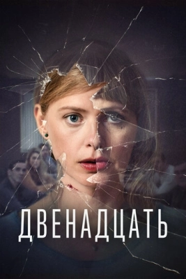 Двенадцать (2019) смотреть онлайн