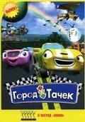 Город тачек (2003) смотреть онлайн