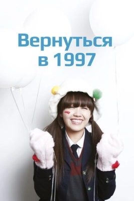 Вернуться в 1997 (2012) смотреть онлайн