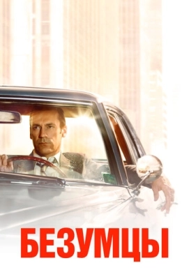 Безумцы (2007) смотреть онлайн