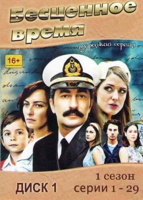 Бесценное время (2010) смотреть онлайн