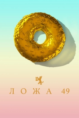 Ложа 49 (2018) смотреть онлайн