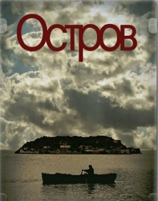 Остров (2010) смотреть онлайн