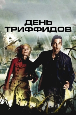 День Триффидов (2009) смотреть онлайн