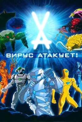 Вирус атакует! (2011) смотреть онлайн