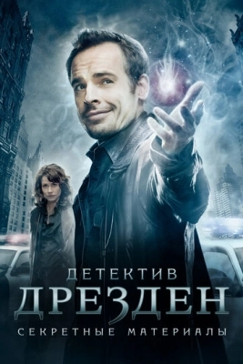 Детектив Дрезден: Секретные материалы (2007) смотреть онлайн