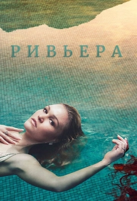 Ривьера (2017) смотреть онлайн