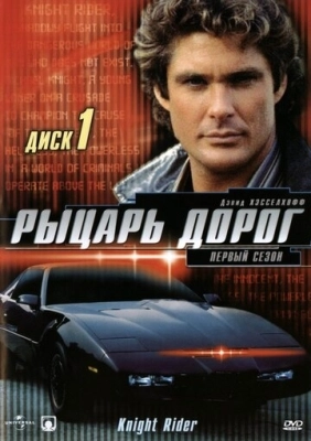 Рыцарь дорог (1982) смотреть онлайн