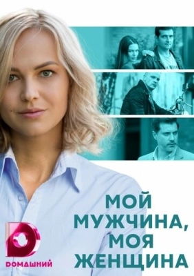 Мой мужчина, моя женщина (2020) смотреть онлайн