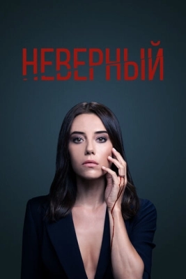 Неверный (2020) смотреть онлайн