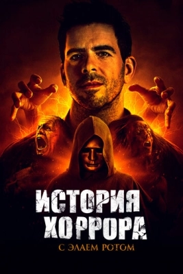 История хоррора с Элаем Ротом (2018) смотреть онлайн