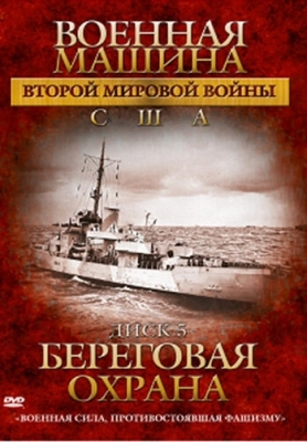 Военная машина Второй мировой войны: США (2007) смотреть онлайн