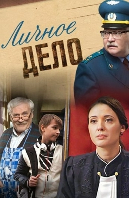 Личное дело (2014) смотреть онлайн