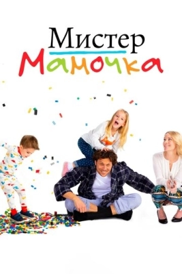 Мистер мамочка (2019) смотреть онлайн