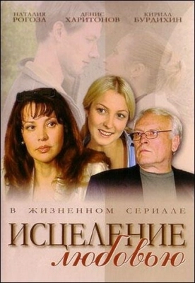 Исцеление любовью (2004) смотреть онлайн