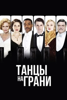 Танцы на грани (2013) смотреть онлайн