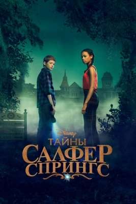 Тайны Салфер-Спрингс (2021) смотреть онлайн