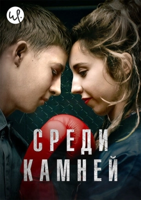 Среди камней (2019) смотреть онлайн