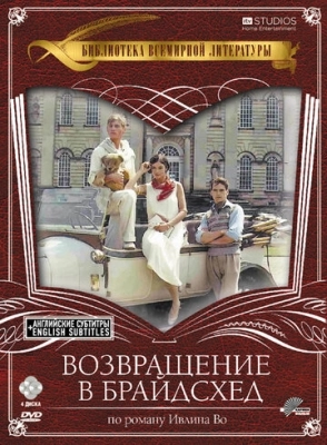 Возвращение в Брайдсхед (1981) смотреть онлайн