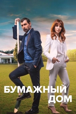 Бумажный дом (2021) смотреть онлайн