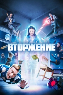 Вторжение (2021) смотреть онлайн